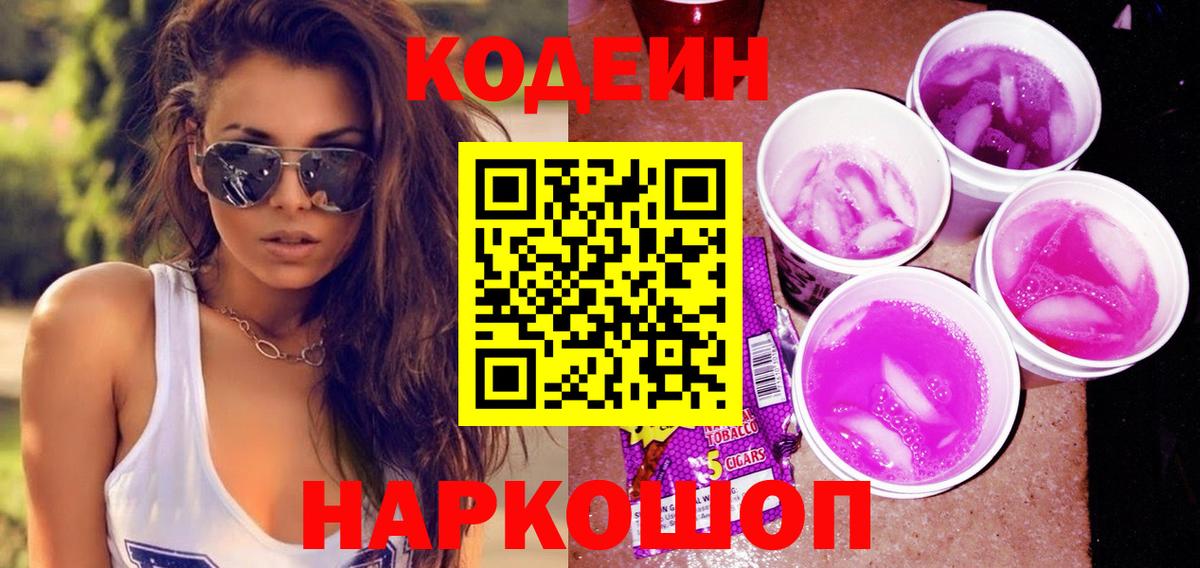 Советская Гавань  Codein напиток Lean (лин)  Вход с VPN  Кодеин Purple Drank 