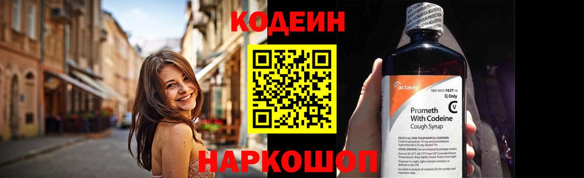 Кодеин напиток Lean (лин) Советская Гавань